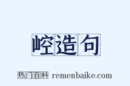 崆造句是什么意思的图片